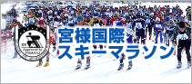 寬仁親王記念　第46回丘のまちびえい宮様国際スキーマラソン