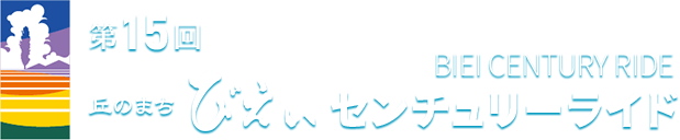 第15回丘のまちびえいセンチュリーライド
