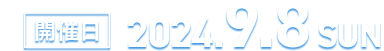 第15回丘のまちびえいセンチュリーライド 開催日2024年9月8日（日）