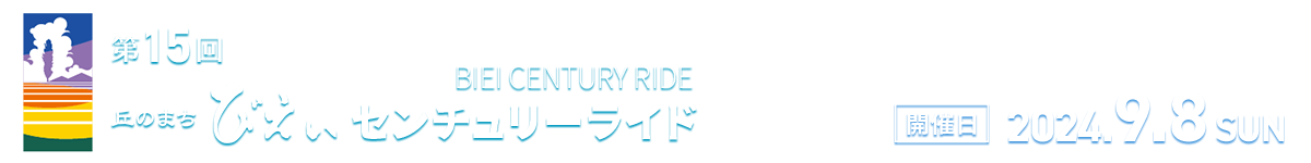 第15回丘のまちびえいセンチュリーライド【公式】