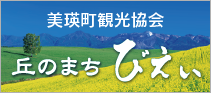 美瑛町観光協会