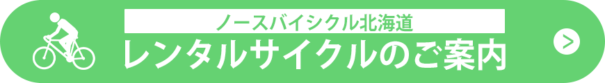 美瑛センチュリーライド　レンタルサイクルのご案内（ノースバイシクル北海道）