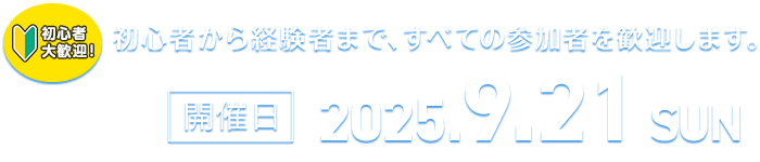 開催日2025年9月21日（日）