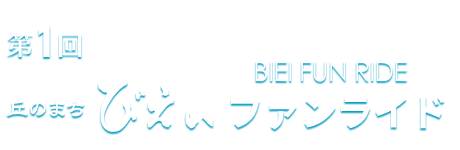 丘のまちびえいファンライド【公式】