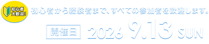 開催日2026年9月13日（日）