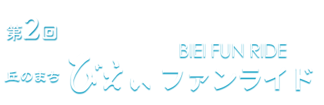 丘のまちびえいファンライド【公式】